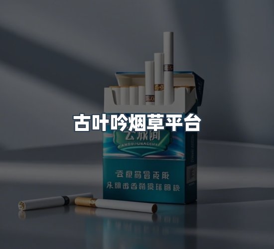 关于古叶吟烟草平台